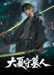 Daxia Shou Mu Ren